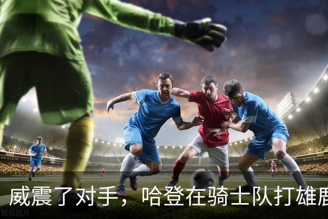 威震了对手，哈登在骑士队打雄鹿队的比赛前精心装扮成万圣节角色