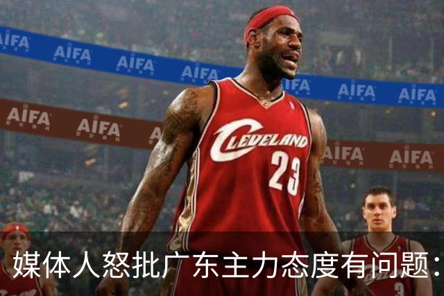 媒体人怒批广东主力态度有问题：先DNP几个球员几场球，以儆效尤