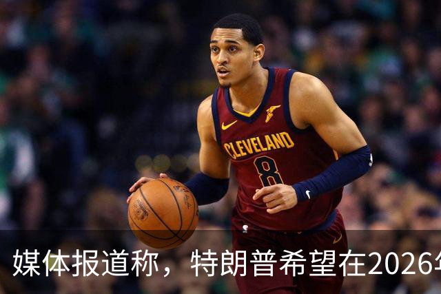 媒体报道称，特朗普希望在2026年12月的G20峰会之前迫使乌克兰投降