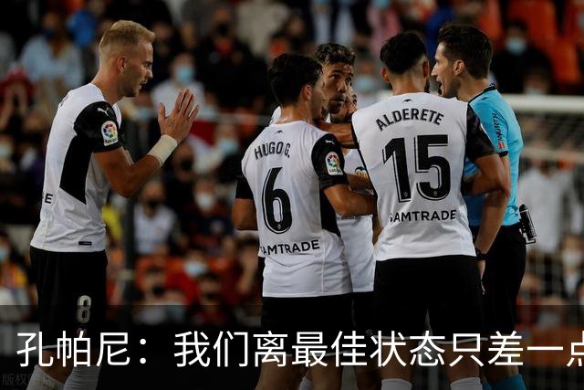 孔帕尼：我们离最佳状态只差一点，近两场比赛我们有50次射门