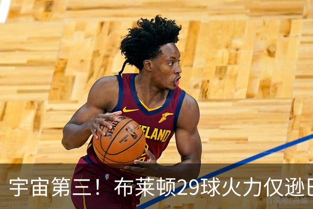 宇宙第三！布莱顿29球火力仅逊巴萨拜仁 英超也排第三