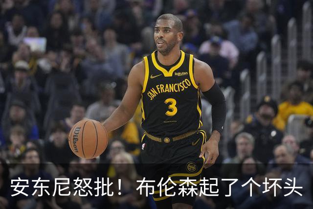 安东尼怒批！布伦森起了个坏头