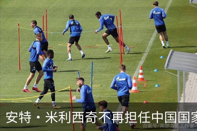 安特·米利西奇不再担任中国国家女子足球队主教练