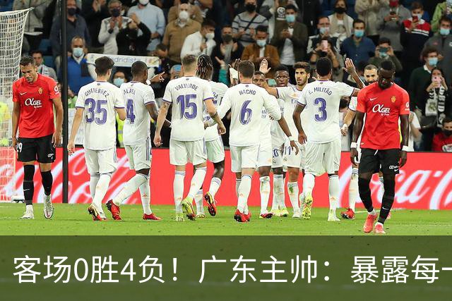 客场0胜4负！广东主帅：暴露每一处问题都被山东精准抓住并惩罚