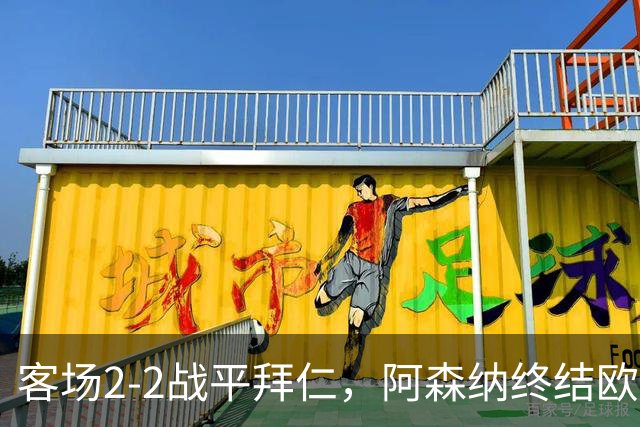 客场2-2战平拜仁，阿森纳终结欧冠联赛阶段的14连胜
