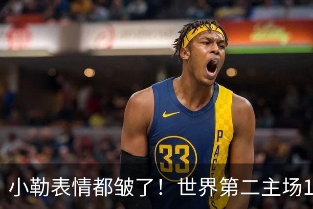 小勒表情都皱了！世界第二主场1-3周启豪输麻 法媒：噩梦般的一天