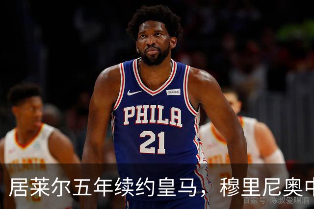 居莱尔五年续约皇马，穆里尼奥中场豪赌隐忧