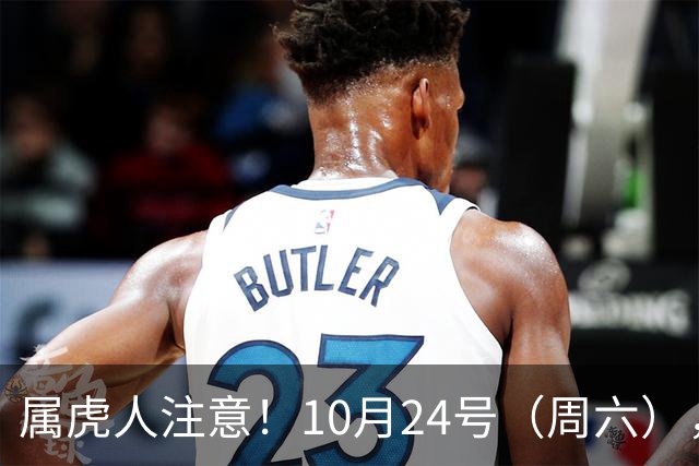 属虎人注意！10月24号（周六），大事风暴来袭
