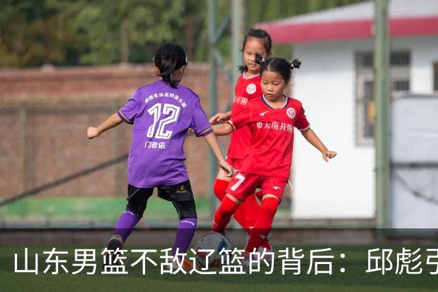 山东男篮不敌辽篮的背后：邱彪引援再次看走眼，高诗岩成为赢家