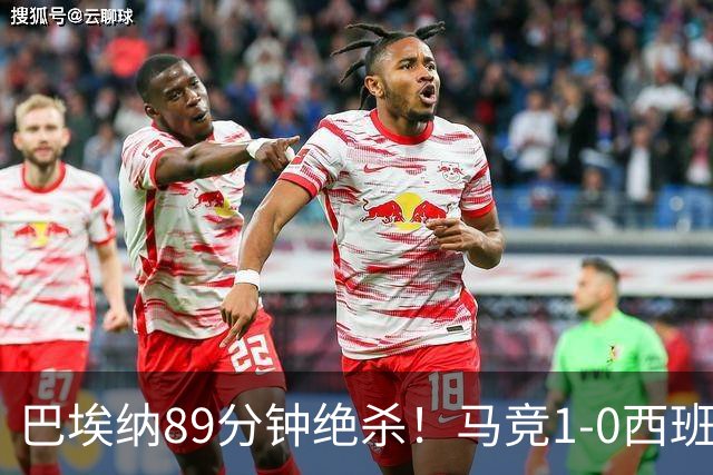 巴埃纳89分钟绝杀！马竞1-0西班牙人联赛5连胜 先赛落后巴萨2分