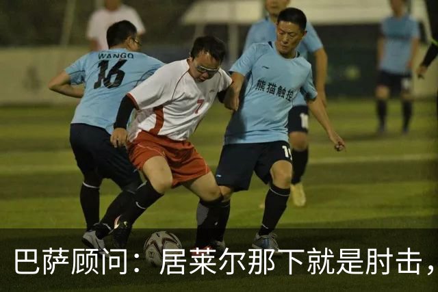巴萨顾问：居莱尔那下就是肘击，肘击就是红牌