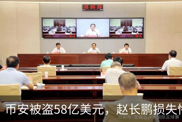 币安被盗58亿美元，赵长鹏损失惨重