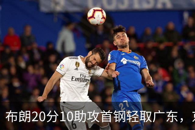 布朗20分10助攻首钢轻取广东，京粤大战已经名不副实