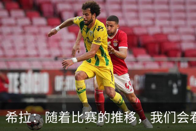 希拉：随着比赛的推移，我们会看到在比赛掌控上更稳定的米兰