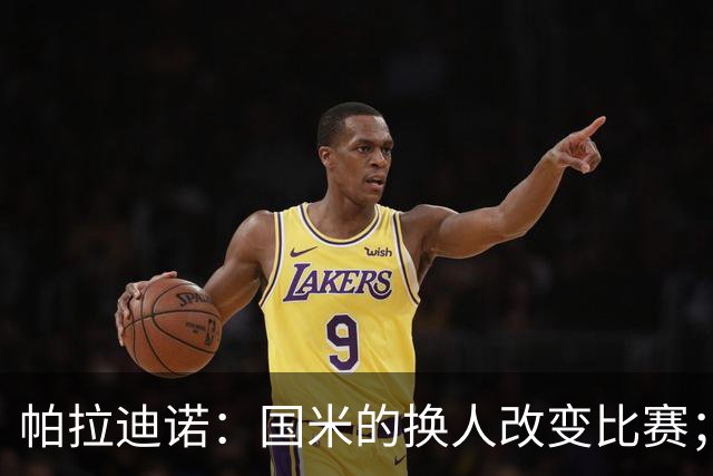 帕拉迪诺：国米的换人改变比赛；遗憾没能打进第二球锁定胜局