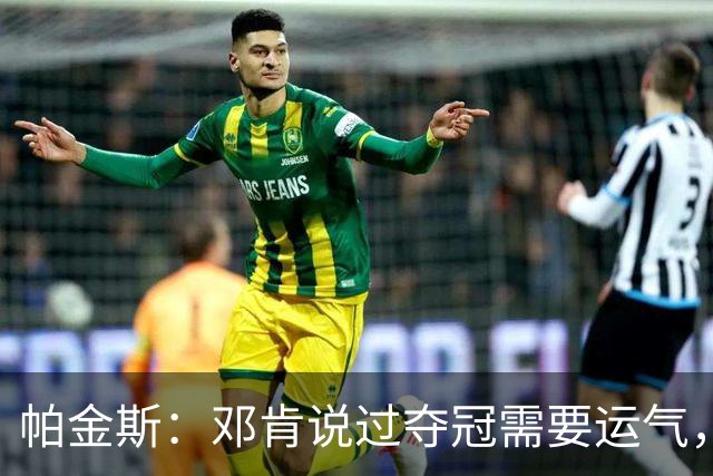 帕金斯：邓肯说过夺冠需要运气，雷霆伤病潮是火箭的窗口