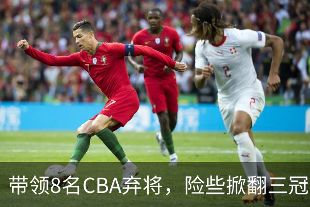 带领8名CBA弃将，险些掀翻三冠王，球迷：让他取代郭士强当国帅