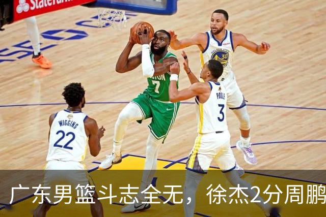 广东男篮斗志全无，徐杰2分周鹏0分，最差之人浮出水面