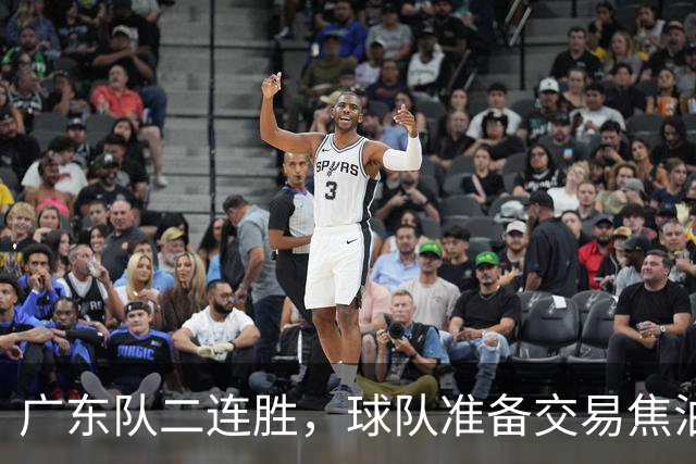 广东队二连胜，球队准备交易焦泊乔，徐杰顶薪快打没了
