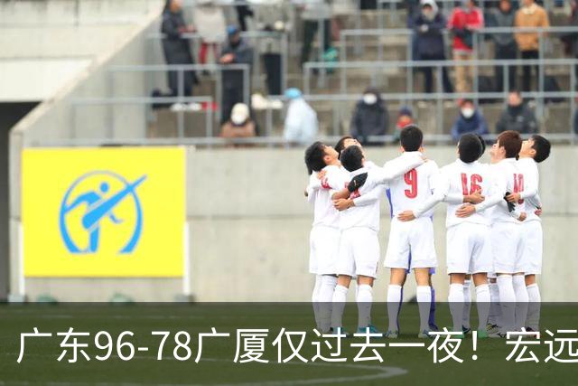 广东96-78广厦仅过去一夜！宏远传来胡明轩、周鹏的消息，小崔说得很实在