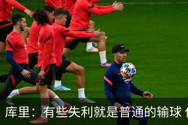 库里：有些失利就是普通的输球 但今晚这样的输球让人更难受