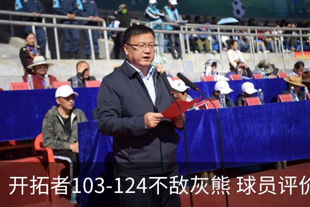 开拓者103-124不敌灰熊 球员评价：3人优秀，4人及格，5人低迷