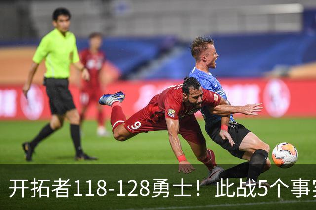 开拓者118-128勇士！此战5个事实：杨瀚森20分钟得6+7+2进步明显