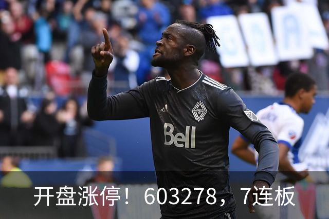 开盘涨停！603278，7连板