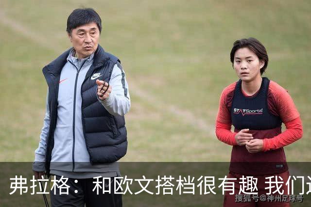 弗拉格：和欧文搭档很有趣 我们还在摸索如何为彼此创造机会