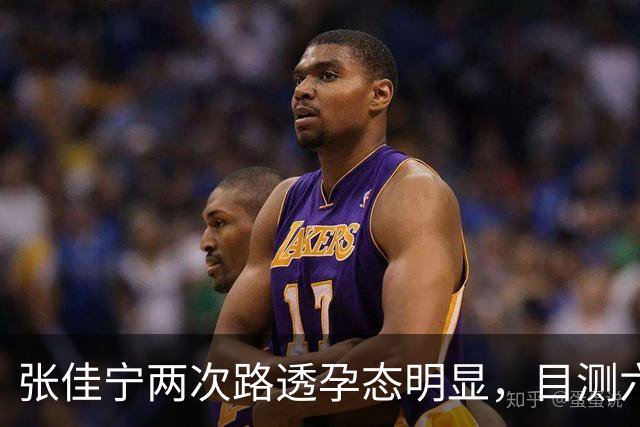 张佳宁两次路透孕态明显，目测六七个月，几段恋情全都未曾官宣