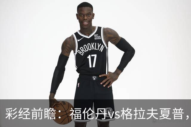 彩经前瞻：福伦丹vs格拉夫夏普，周中失5球后主队需稳防