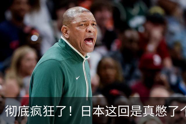 彻底疯狂了！日本这回是真憋了个大招。