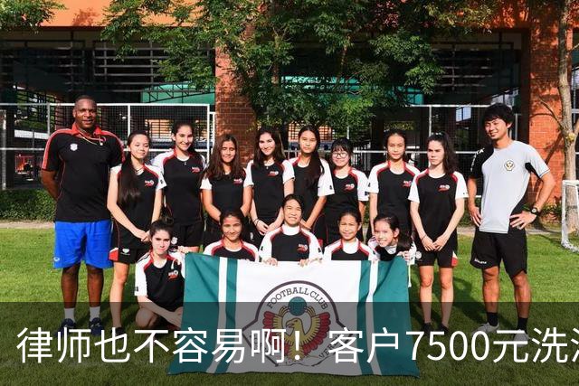 律师也不容易啊！客户7500元洗浴卡抵扣5000律师费，直言资金周转困难，律师最终同意