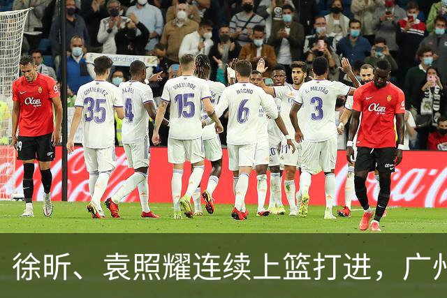 徐昕、袁照耀连续上篮打进，广州加时中领先北控5分