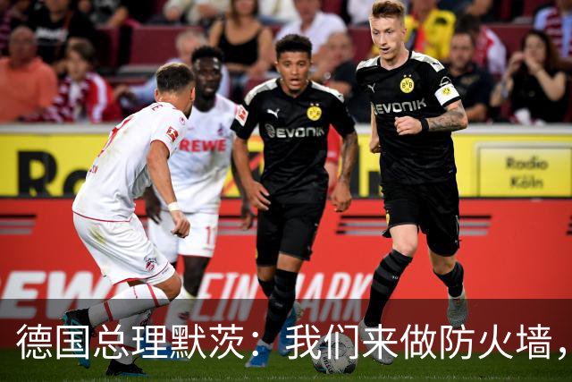 德国总理默茨：我们来做防火墙，但墙还没塌，砌墙的人先撤了