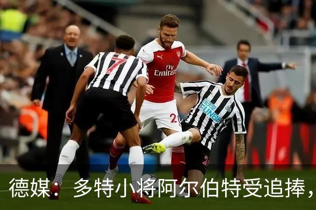 德媒：多特小将阿尔伯特受追捧，巴黎、曼城和蓝军曾表达兴趣