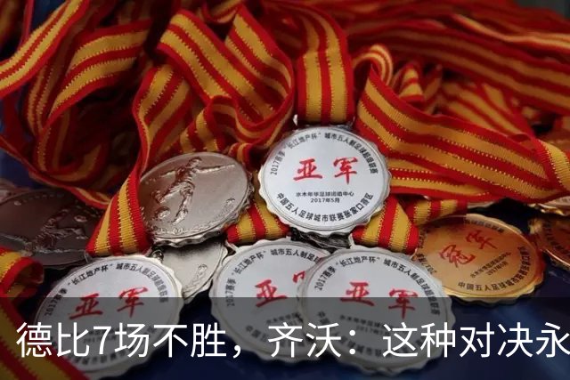 德比7场不胜，齐沃：这种对决永远有额外动力，但也仅是1场联赛