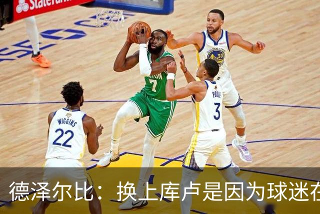 德泽尔比：换上库卢是因为球迷在期盼，我们需要他们鼎力支持