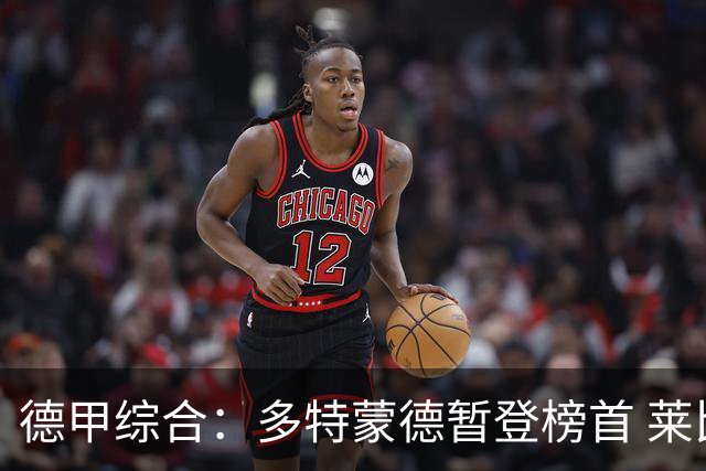 德甲综合：多特蒙德暂登榜首 莱比锡主场大胜