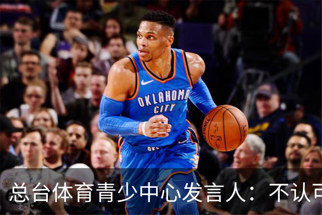 总台体育青少中心发言人：不认可皇马的表态