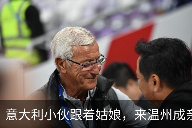 意大利小伙跟着姑娘，来温州成亲