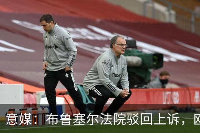 意媒：布鲁塞尔法院驳回上诉，欧足联青训名额规则有效