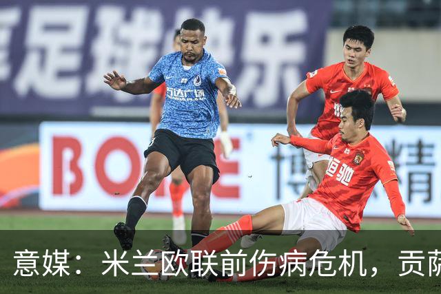 意媒：米兰欧联前伤病危机，贡萨洛-拉莫斯、丘库埃泽缺阵