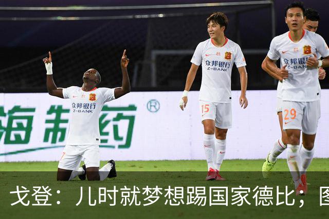 戈登：儿时就梦想踢国家德比；图赫尔对我的影响是决定性的