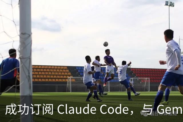 成功订阅 Claude Code，与 Gemini、Codex、Grok 组成王炸