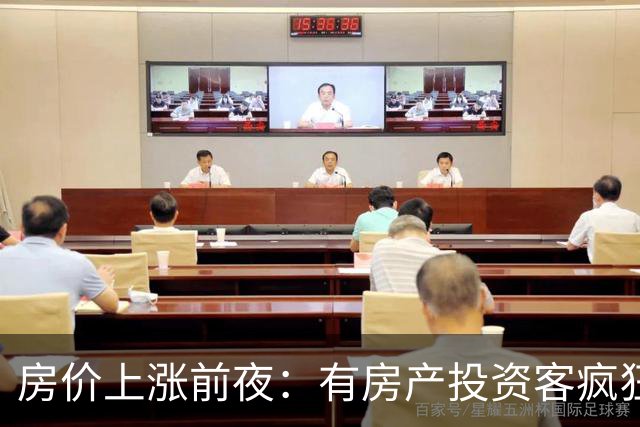 房价上涨前夜：有房产投资客疯狂扫货近百套房源，一房两房为主！
