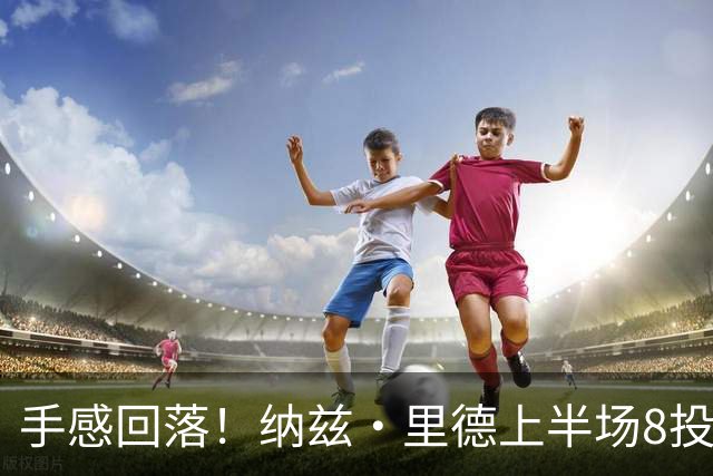 手感回落！纳兹·里德上半场8投1中仅得2分 另有5个篮板