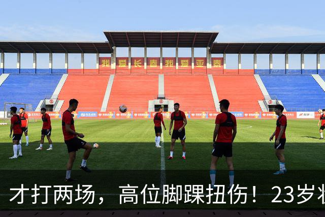才打两场，高位脚踝扭伤！23岁状元，有麻烦了！