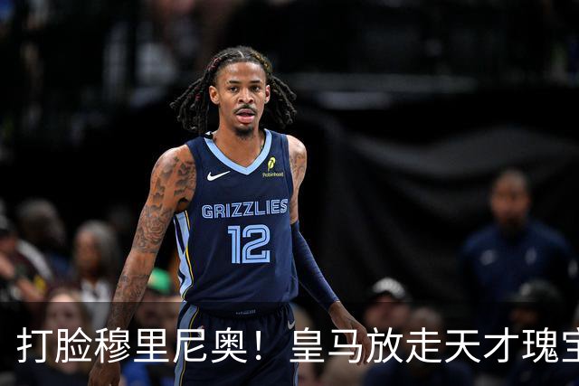 打脸穆里尼奥！皇马放走天才瑰宝酿大错！22 岁新星欧冠爆发