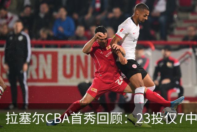 拉塞尔CBA首秀回顾：23投仅7中，久疏战阵状态仍需调整